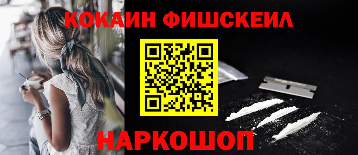 Кокаин Fish Scale  Cocaine Перу  Мыски  Кокаин  Вход с VPN 